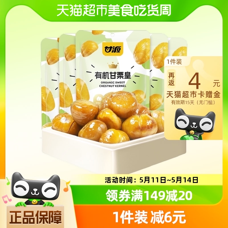 甘源有机板栗仁50g*5袋甘栗皇甜栗即食板栗仁零食小吃炒栗子半斤