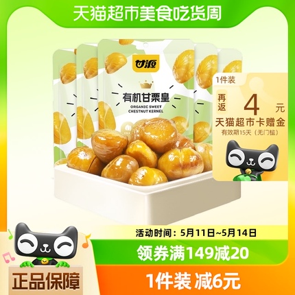 甘源有机板栗仁50g*5袋甘栗皇甜栗即食板栗仁零食小吃炒栗子半斤