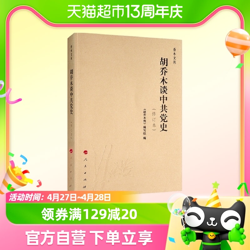 胡乔木谈中共党史(修订本)乔木文丛编者:郑惠|责编:邓创业人民