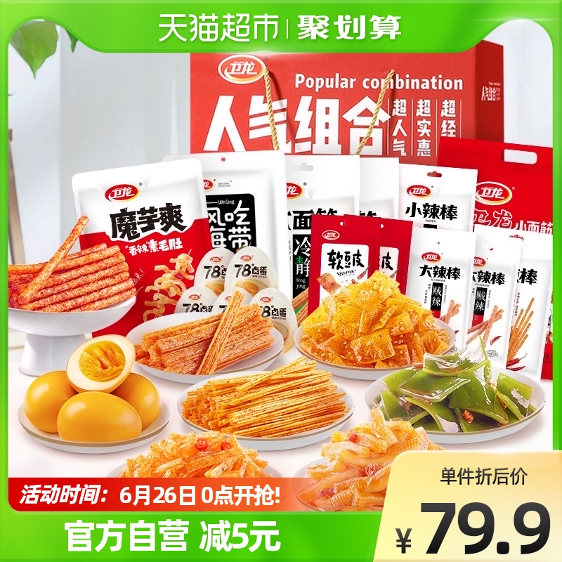 卫龙辣条人气组合礼盒1391g休闲零食品网红小吃送礼魔芋爽聚餐_零食_坚果_特产