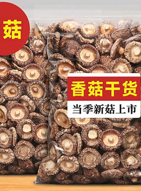 小香菇干货无根净重特产冬菇珍珠菇无硫高泡发菇金钱肉厚菇煲精品