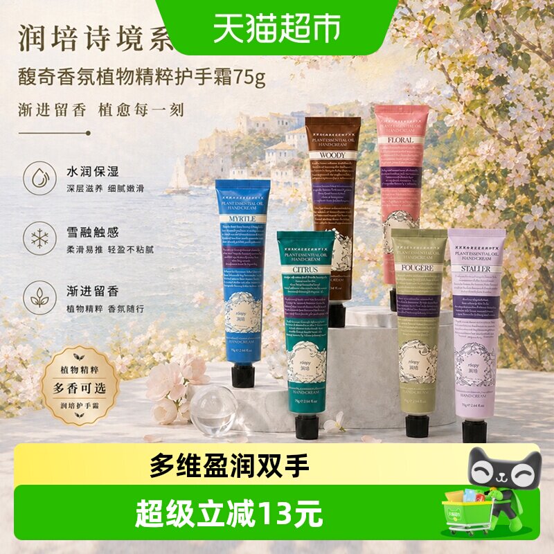 roopy润培诗境系列护手霜滋润补水保湿防干官方正品送女生留香