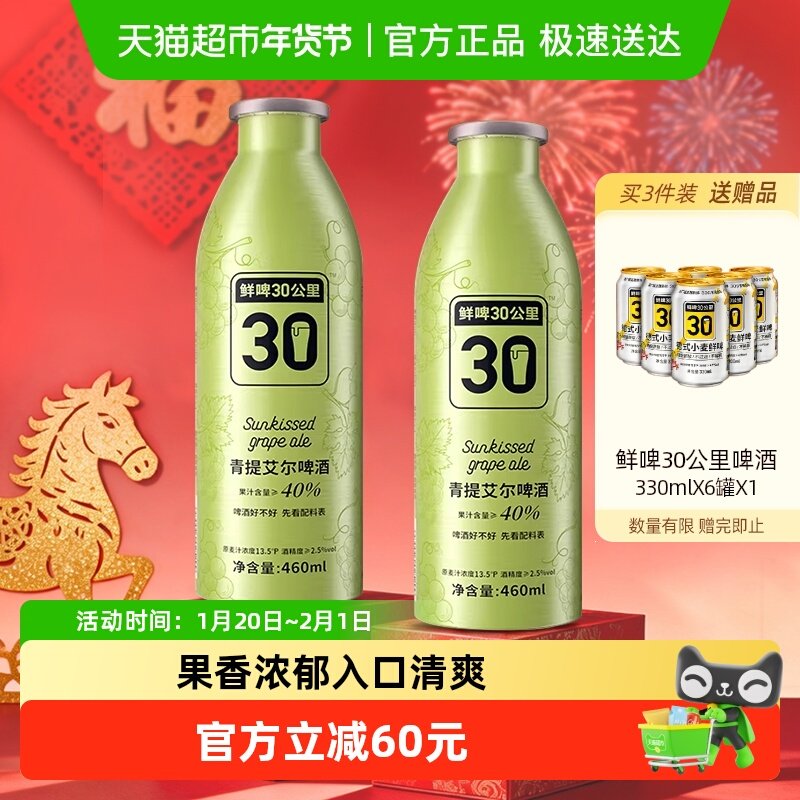 【商场同款】鲜啤30公里果啤精酿啤酒青提艾尔460ML*4罐女士果啤,酒类,啤酒,淘宝优惠券,粉丝福利购,淘宝优惠卷