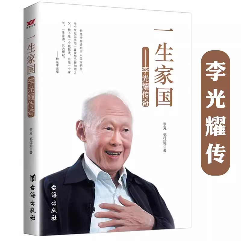 一生家国李光耀传奇书籍