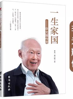 一生家国--李光耀传奇 李光耀传新加坡之父李光耀传传记详细讲述其90年沉浮人生和60载政治生涯家国李光耀观天下回忆录书籍