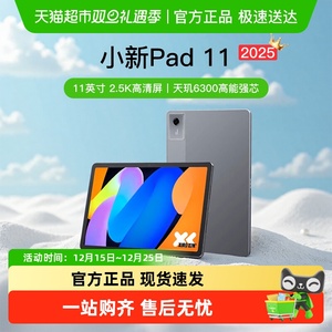 [平台补贴+支持88vip消费券]联想小新Pad 11学生网课娱乐平板电脑