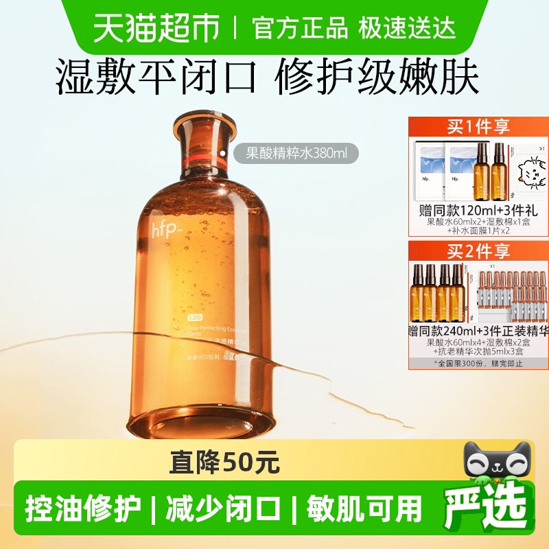 hfp果酸精粹水湿敷乳糖酸爽肤水补水化妆保湿收缩毛孔闭口化妆