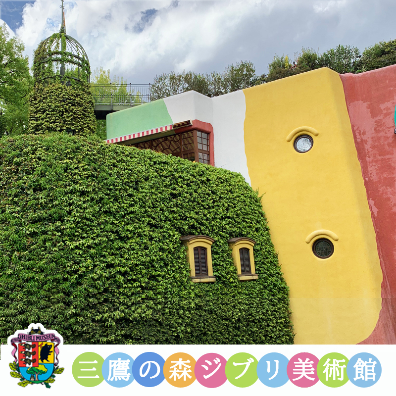 [三鹰之森吉卜力美术馆-大门票]预售吉卜力美术馆三鹰之森吉卜力美术馆门票东京吉卜力美术馆