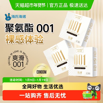 海氏海诺聚氨酯001裸感避孕套