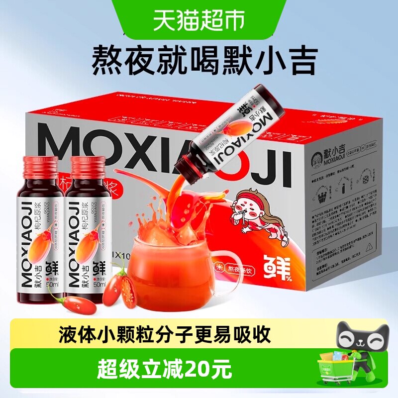 默小吉宁夏红枸杞原浆破壁小分子图片