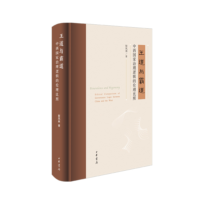 王道与霸道 中西国家治理逻辑的伦理比照