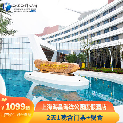 【618】上海海昌海洋公园度假酒店亲子套餐2天1晚含门票