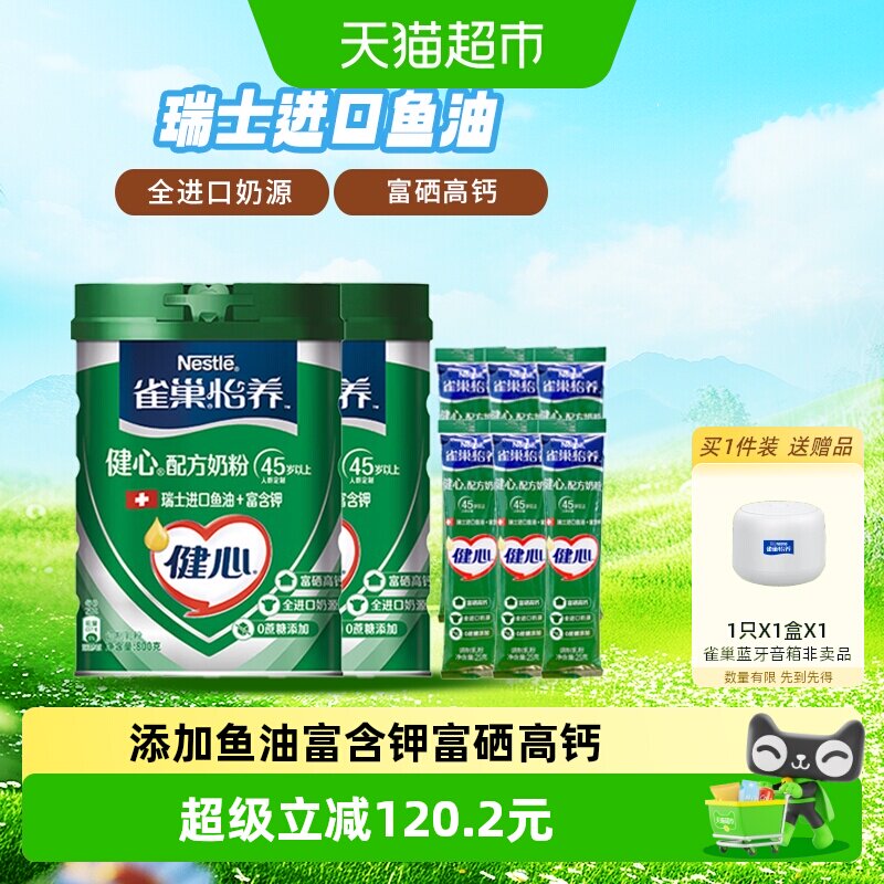 【下拉享优惠】雀巢怡养健心鱼油中老年奶粉800g*2罐+25g*6条