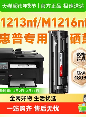 适用惠普m1213nf硒鼓HP Laserjet Pro MFP hp1213打印机墨盒彩格