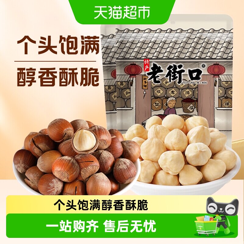 老街口原味榛子开口大榛果仁健康坚果休闲零食炒货干果特产年货
