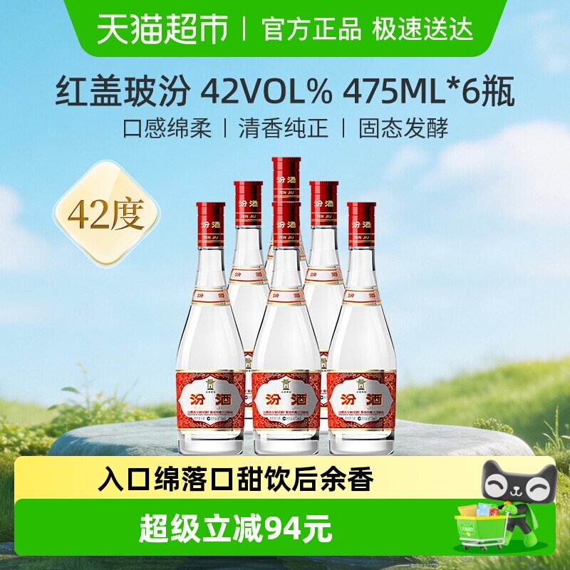 汾酒山西杏花村42度红盖玻汾475ml*6瓶整箱白酒纯粮酿造口粮酒