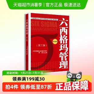 六西格瑪管理 中國(guó)質(zhì)量協(xié)會(huì)六西格瑪黑帶注冊(cè) 第三版