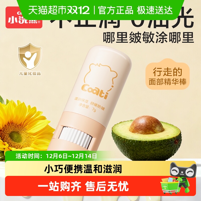 Coati/小浣熊儿童面霜精华棒