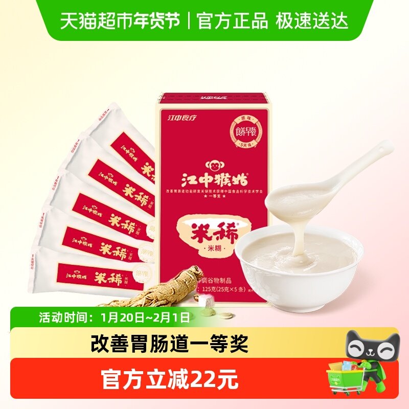 江中猴姑米稀原味米糊5天装养胃猴头菇代早餐即食尝鲜流食八珍粉,咖啡/麦片/冲饮,天然粉粉食品,淘宝优惠券,粉丝福利购,淘宝优惠卷