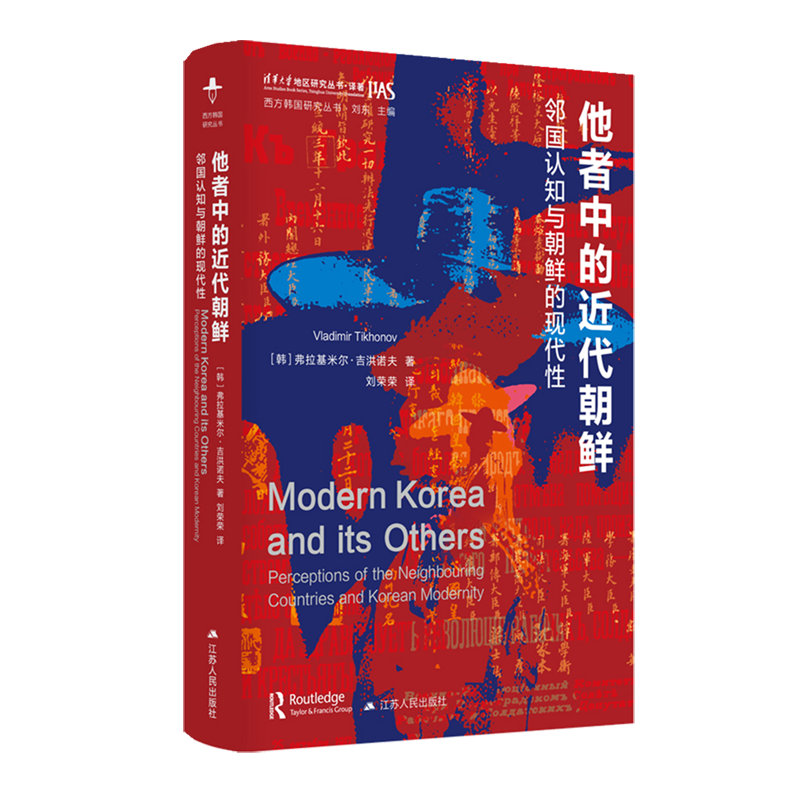 他者中的近代朝鲜 [韩]弗拉基米尔·吉洪诺夫 西方韩国研究丛书 邻国认知与朝鲜的现代性 9787214290458 江苏人民出版社 政治书籍