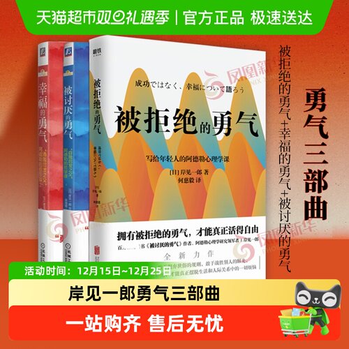 勇气三部曲被讨厌的+幸福+被拒绝