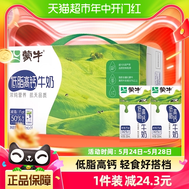 【百亿补贴】蒙牛低脂高钙牛奶250ml*24盒富含VD轻食早餐优质蛋白 咖啡/麦片/冲饮 纯牛奶 原图主图