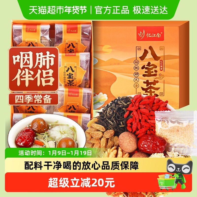 忆江南精品八宝茶红枣桂圆枸杞金银花贡菊胖大海养生茶包宁夏风味
