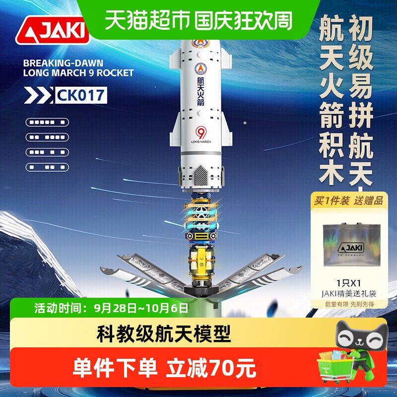 JAKI长征九号航天火箭积木