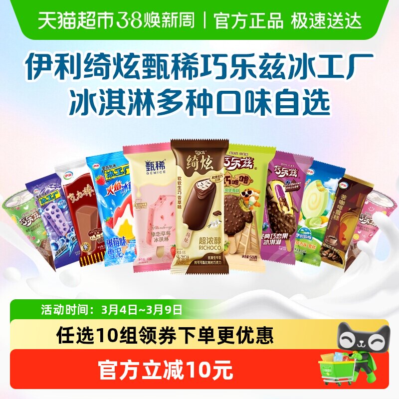 【下拉详情页领券】伊利巧乐兹冰工厂冰淇淋雪糕任选10组