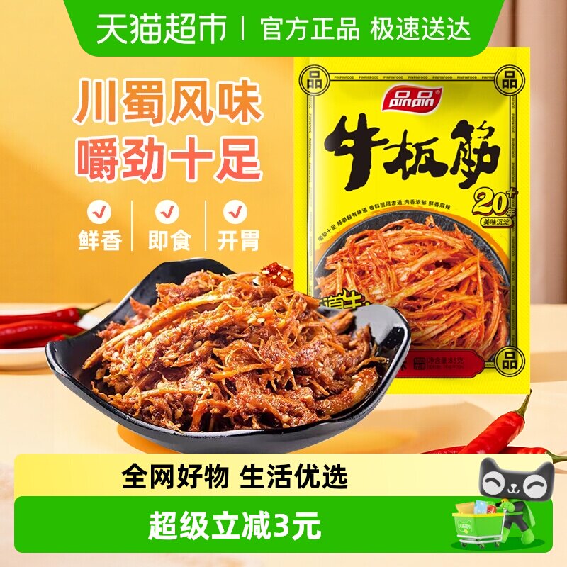 品品香辣味牛板筋四川特产独立小包装烧烤味牛肉干辣条零食解馋
