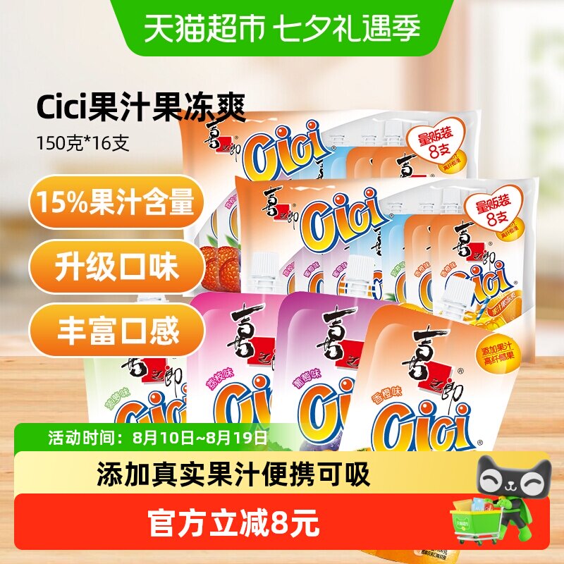 喜之郎Cici果汁果冻爽150g*16支椰果粒儿童多口味零食饮料