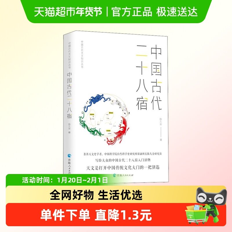 中国古代二十八宿 陈久金 著 自然科学 青海人民出版社,书籍/杂志/报纸,自然科学总论,淘宝优惠券,粉丝福利购,淘宝优惠卷