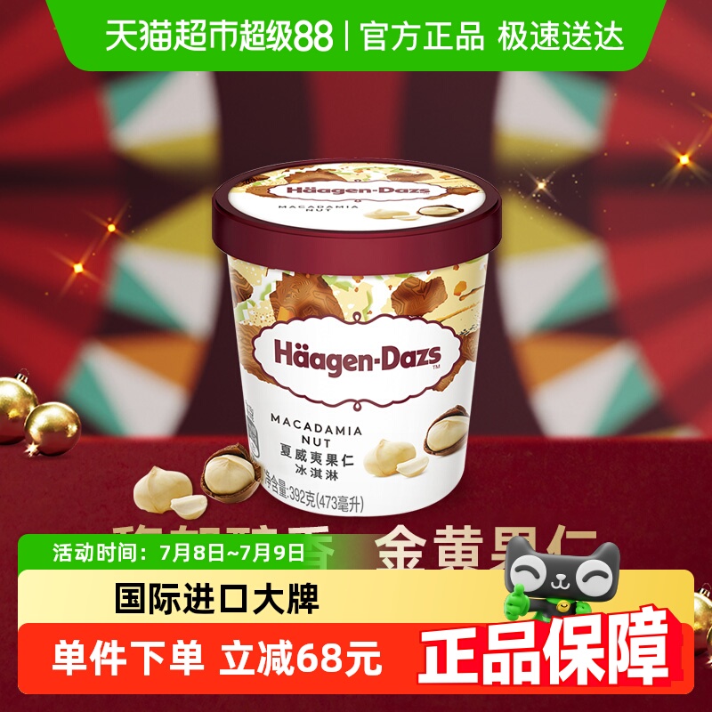 哈根达斯夏威夷果仁味冰淇淋392g