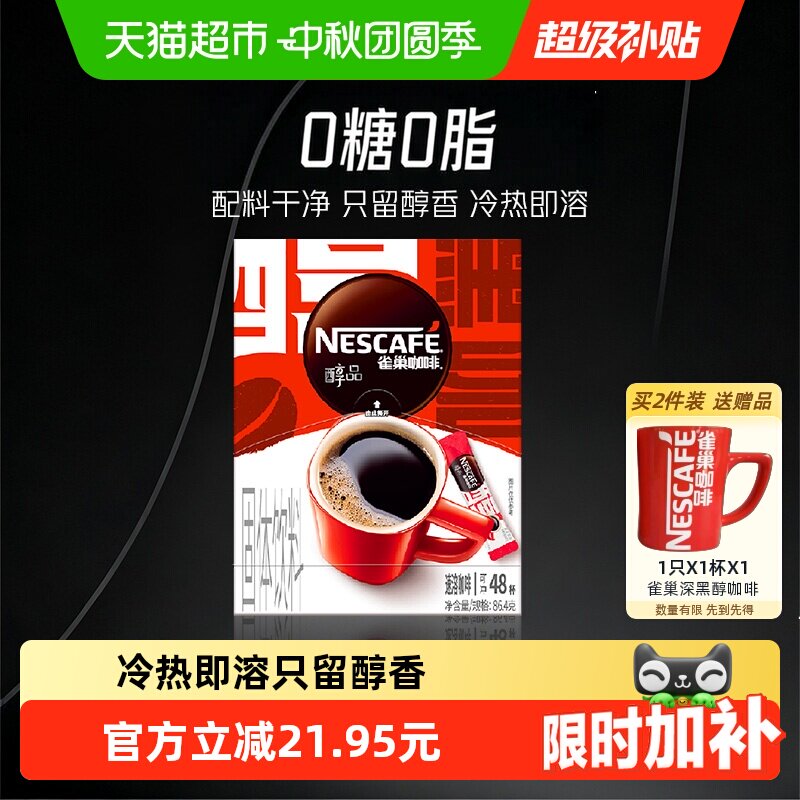雀巢醇品美式黑咖啡不酸不涩提神图片