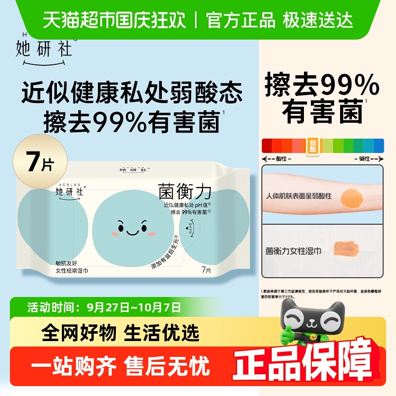 她研社菌衡力女性经期湿巾7片