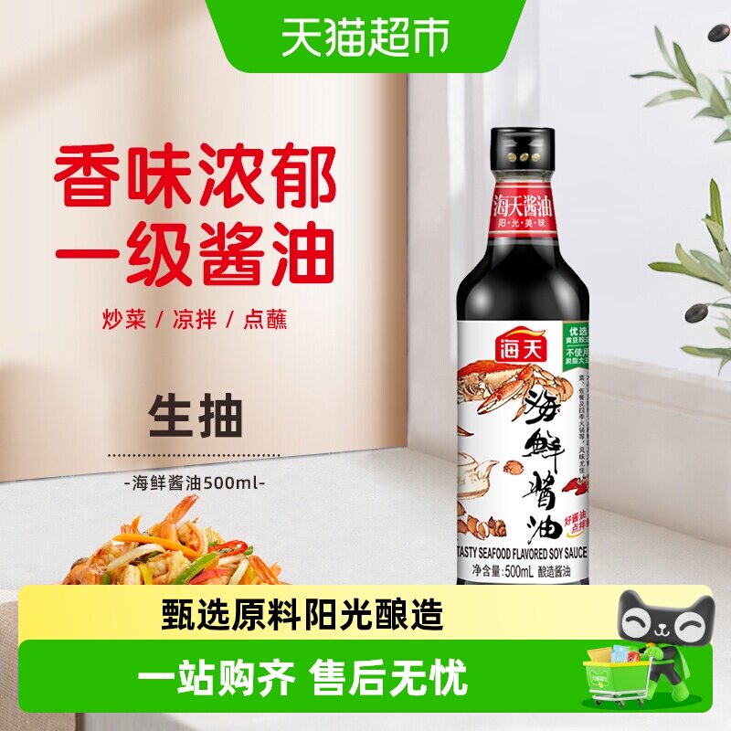 海天海鲜酱油美味生抽炒菜火锅蘸料调料调味料家用调味品