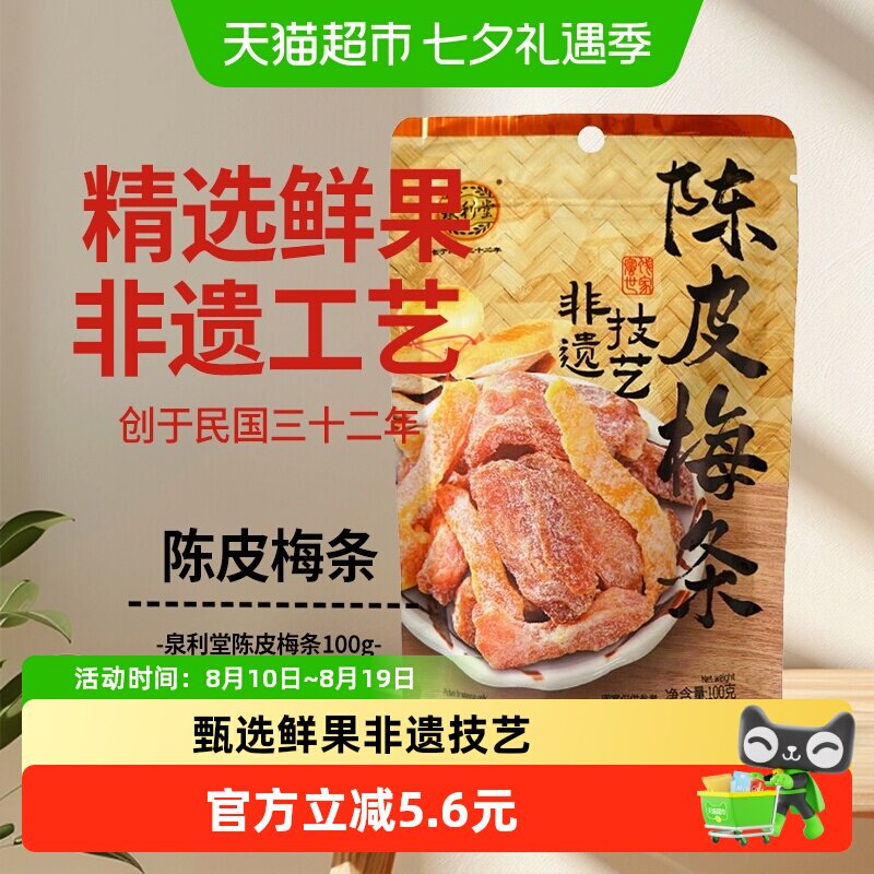 泉利堂陈皮梅条100g蜜饯孕妇开味零食办公室小吃梅子解馋果脯