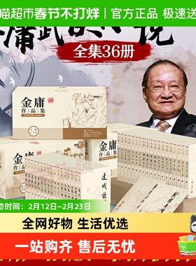 任选金庸武侠小说全集36册朗声新旧版天龙八部射雕英雄传神雕侠侣