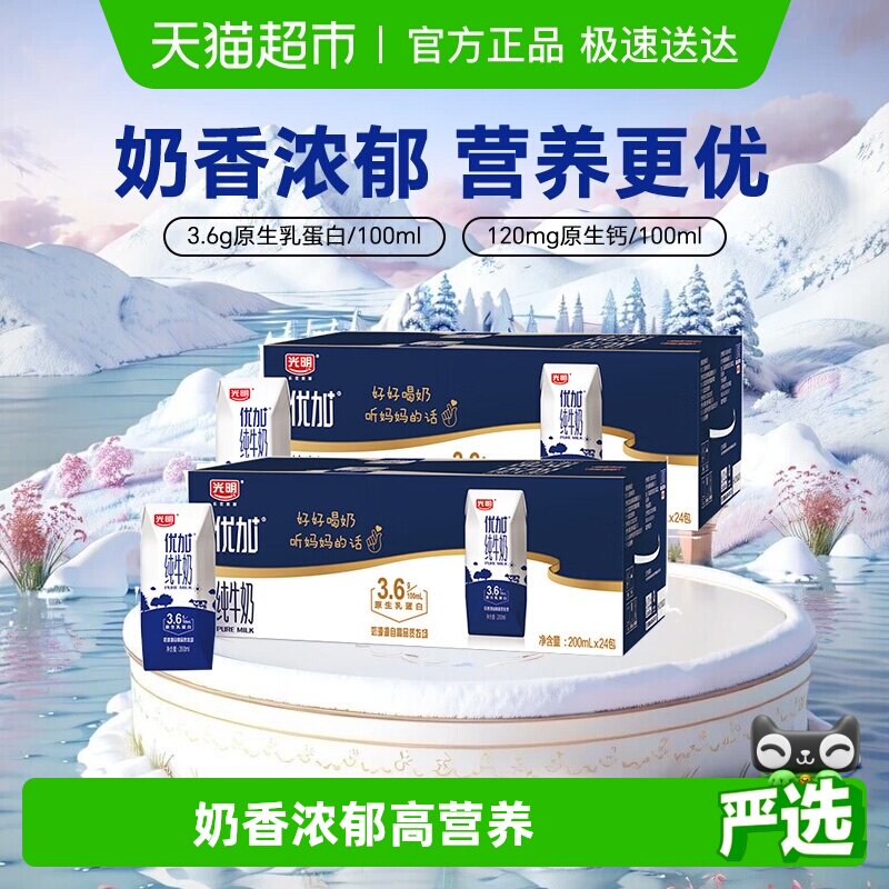 光明优加纯牛奶200ml*24盒*2组3.6g乳蛋白钻石装