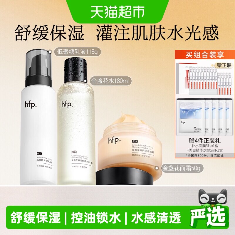 hfp水乳面霜套装3件装补水保湿修护油皮痘肌控油护肤品男女