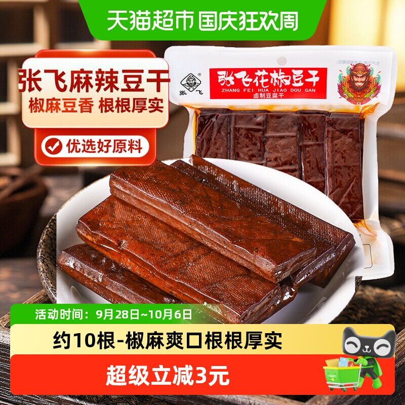 张飞花椒豆干250g麻辣味四川特产豆腐干零食休闲零食办公室