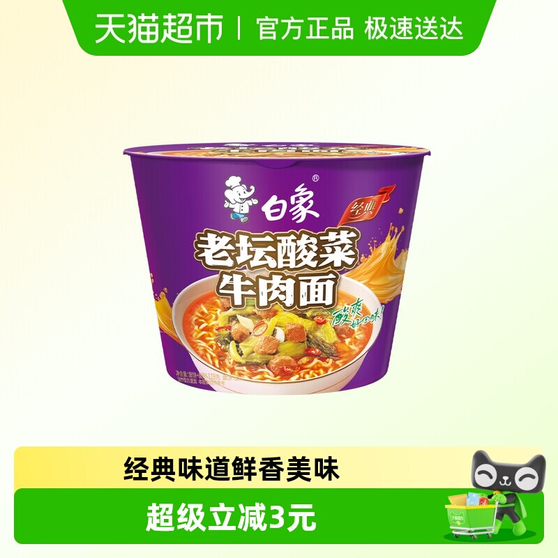 白象经典老坛酸菜牛肉方便面