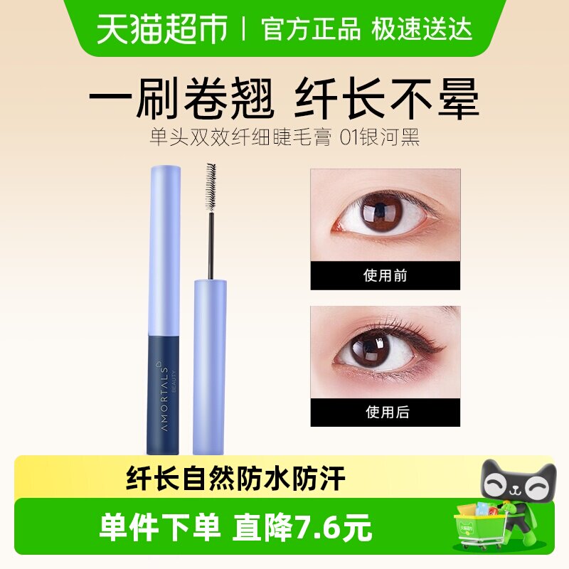 AMORTALS/尔木萄睫毛膏防水浓密极细小刷头