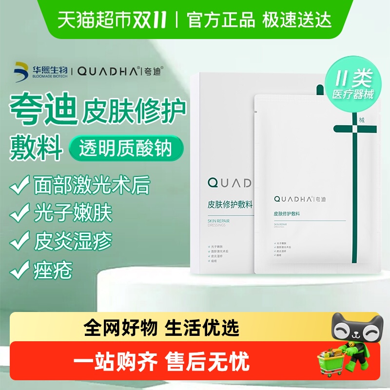 夸迪医用皮肤修护非面膜术后敷料