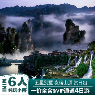 一价全含【6人纯玩Mini小团】张家界旅游4天3晚五星山顶观日跟团