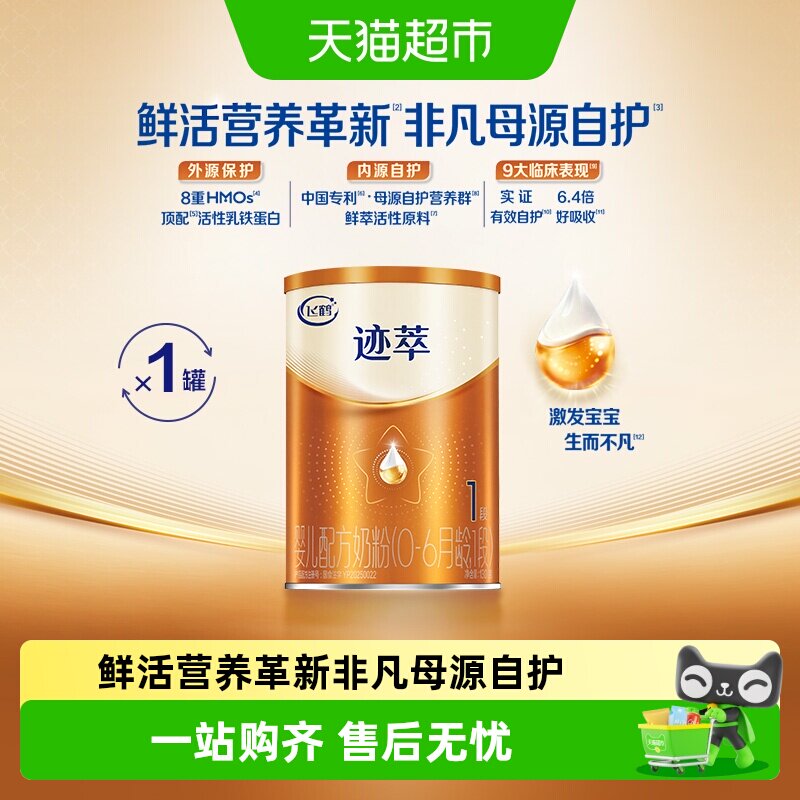 飞鹤迹萃1段婴儿配方奶粉听装130g