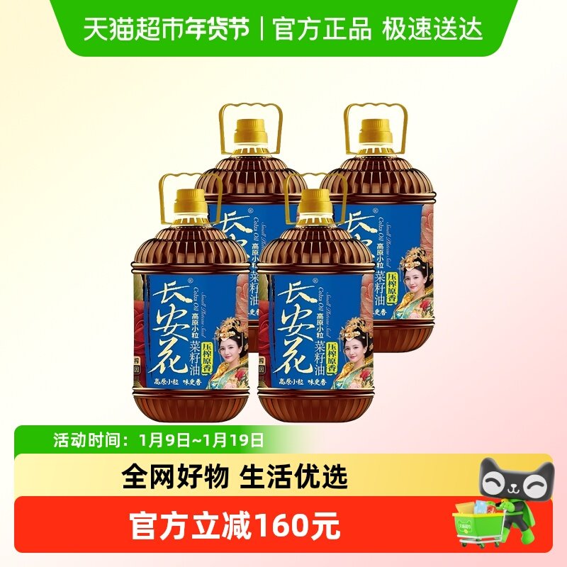 长安花原香物理压榨菜籽油非转基因纯菜油家用食用油5L*4,粮油调味/速食/干货/烘焙,菜籽油,淘宝优惠券,粉丝福利购,淘宝优惠卷