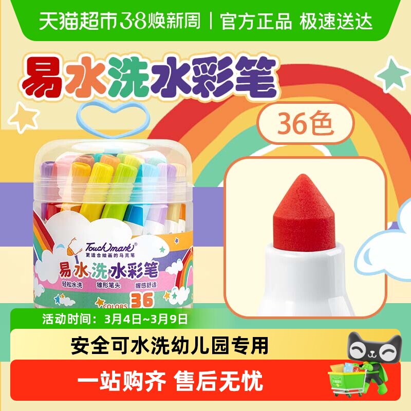 touchmark水彩笔儿童无毒可水洗36色幼儿园学生美术涂色画笔 - 天猫超市出品