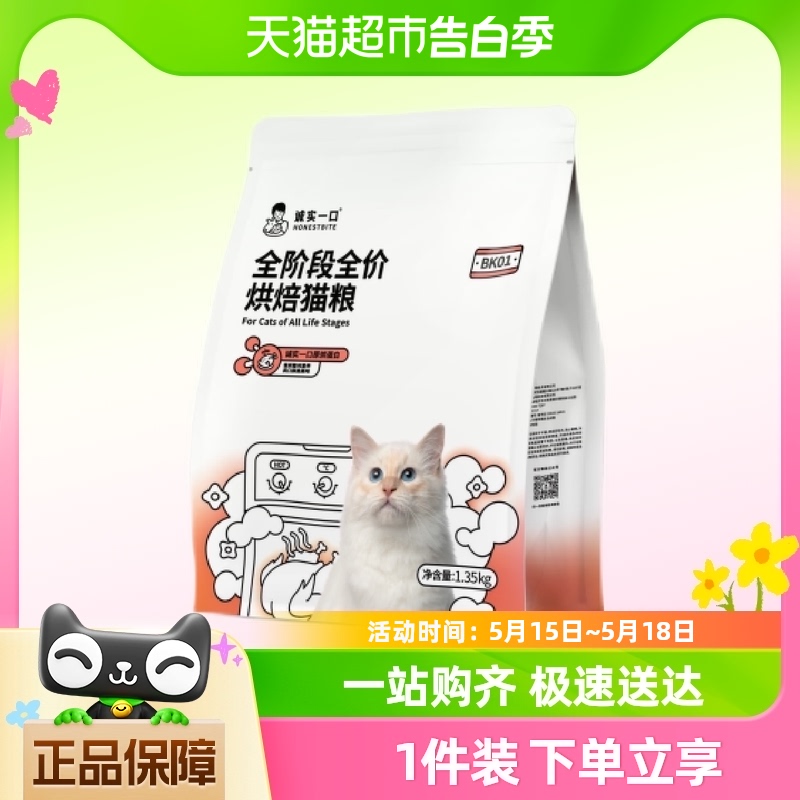 诚实一口BK01高蛋白全价增肥发腮烘焙猫粮1.35kg 宠物/宠物食品及用品 猫全价风干/烘焙粮 原图主图