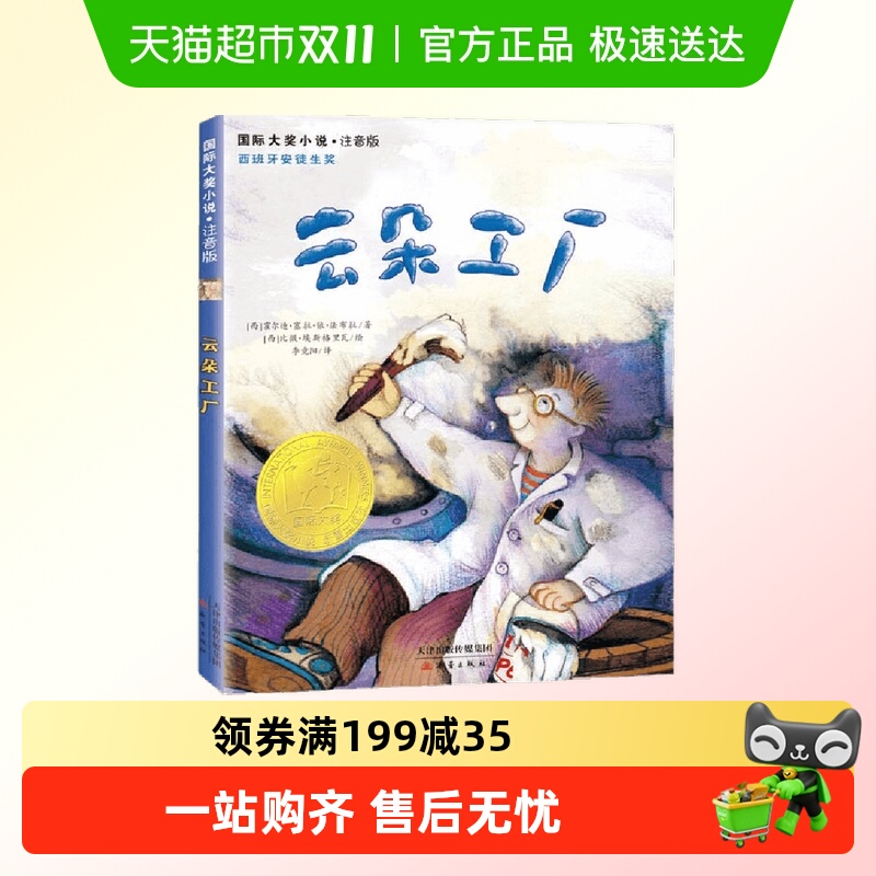云朵工厂注音版国际大奖小说儿童故事书6-7-8-10岁童话书正版书籍